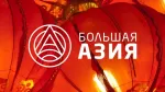 Большая Азия HD